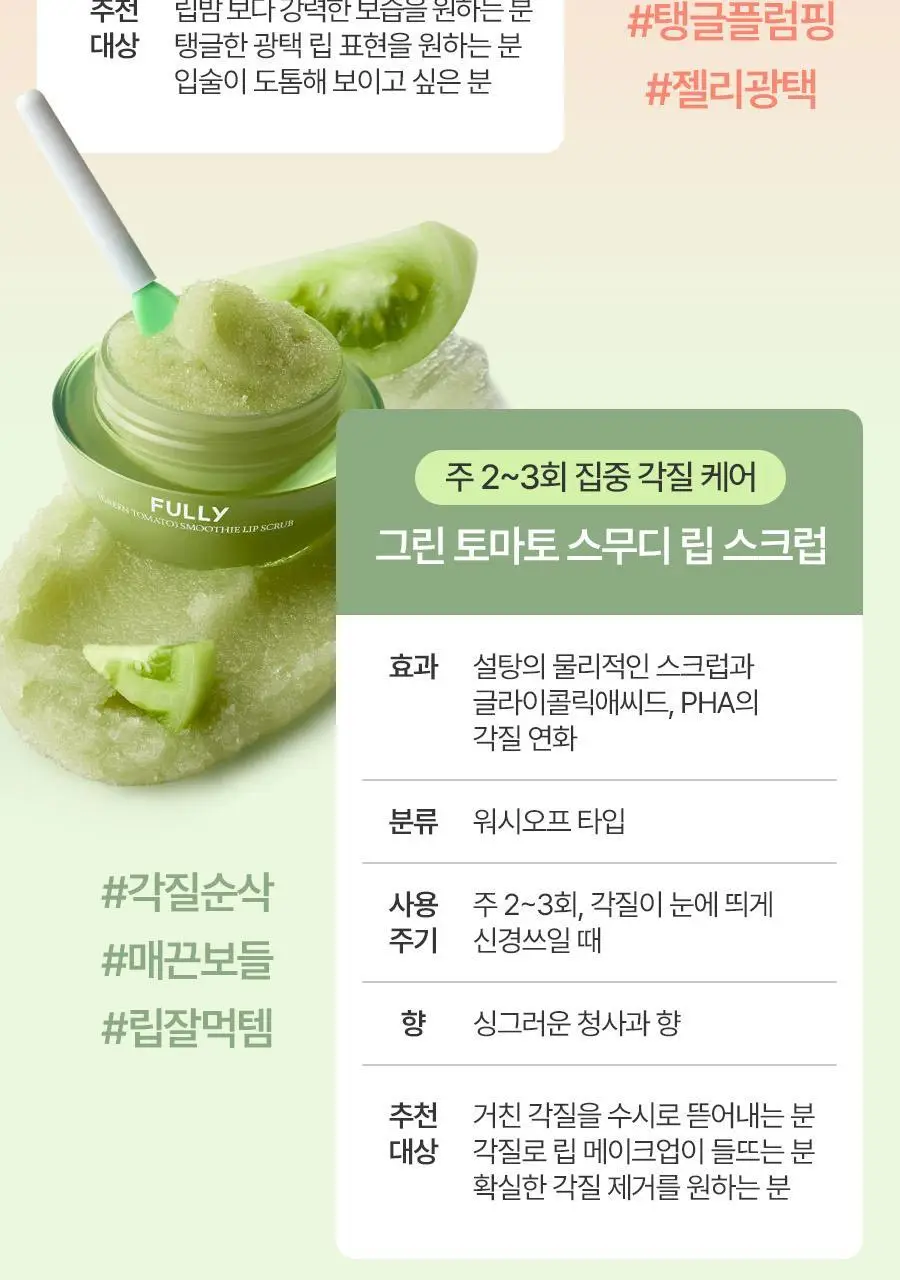 [생기촉촉/립마스크] 풀리 립케어 2종 (그린토마토/레드토마토) 상세페이지 17